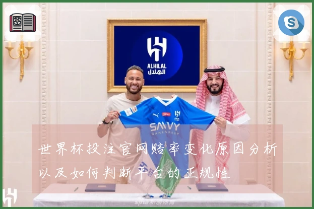 世界杯投注官网赔率变化原因分析以及如何判断平台的正规性