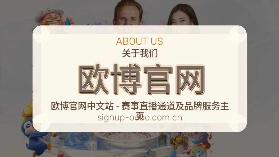 欧博官网APP网页多端服务展示