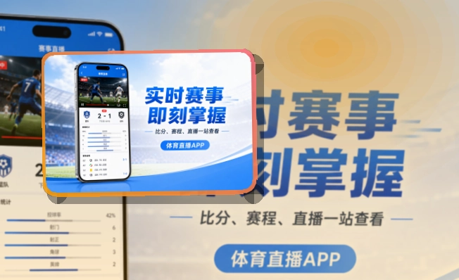 赛况仪表盘 · 直播比分App · 赛况信息集中呈现界面展示